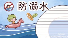 防溺水手抄报大全图片