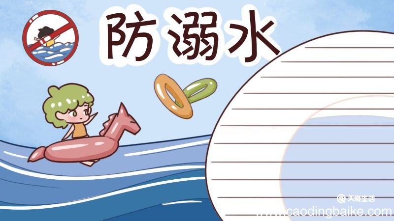 防溺水手抄报大全图片