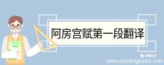 阿房宫赋第一段翻译 阿房宫赋第一段的翻译