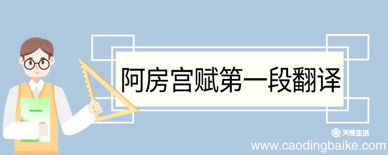 阿房宫赋第一段翻译 阿房宫赋第一段的翻译