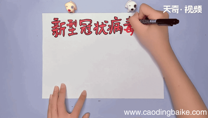 新型冠状病毒手抄报 新型冠状病毒手抄报画报