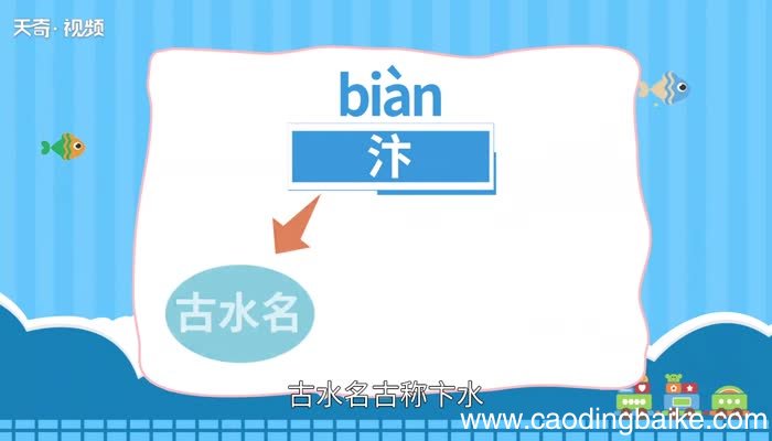 汴怎么读 汴的读法