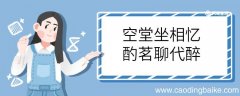 空堂坐相忆酌茗聊代醉的意思 空堂坐相忆酌茗聊代醉什么意思