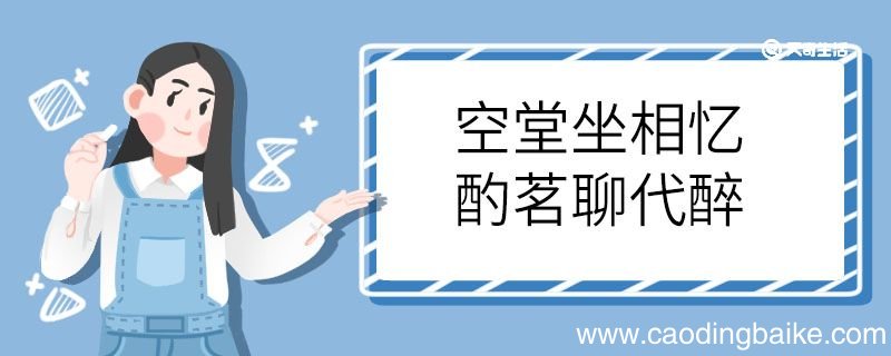 空堂坐相忆酌茗聊代醉的意思 空堂坐相忆酌茗聊代醉什么意思