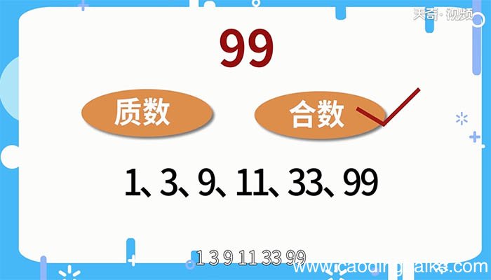 99是质数吗 99是不是质数