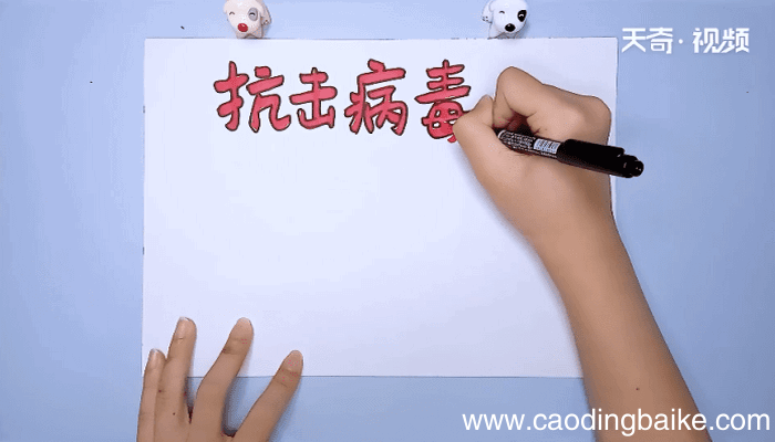 抗击病毒手抄报 抗击病毒的画报