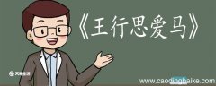 王行思爱马文言文翻译 王行思爱马文言文的翻译