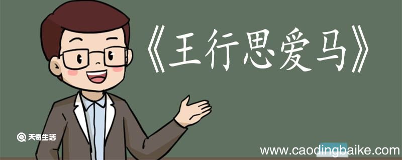 王行思爱马文言文翻译 王行思爱马文言文的翻译
