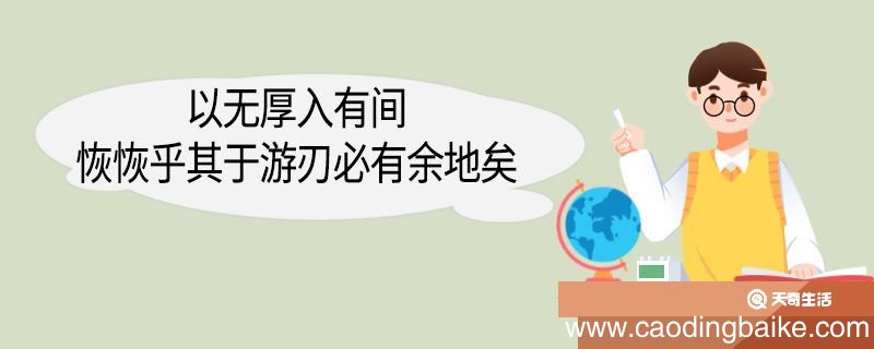 以无厚入有间恢恢乎其于游刃必有余地矣翻译 以无厚入有间恢恢乎其于游刃必有余地矣的翻译