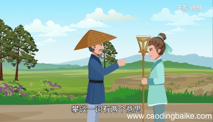 攀谈的意思 攀谈什么意思