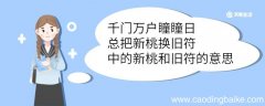 千门万户瞳瞳日总把新桃换旧符中的新桃和旧符的意思 总把新桃