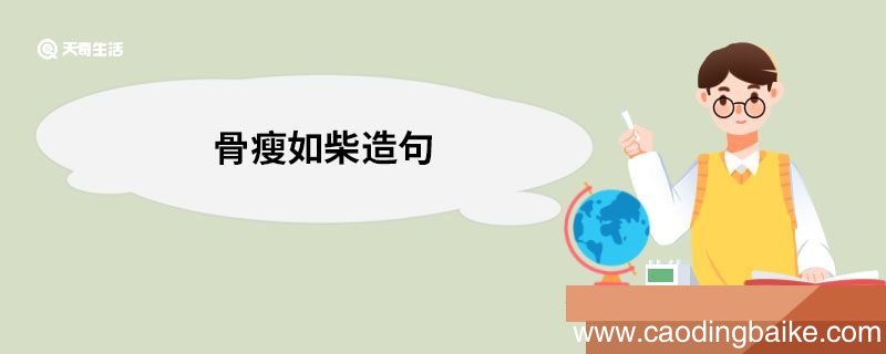 骨瘦如柴造句 骨瘦如柴的意思