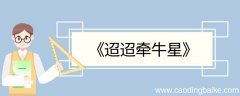 迢迢牵牛星的意思翻译 迢迢牵牛星的翻译