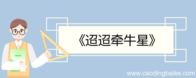 迢迢牵牛星的意思翻译 迢迢牵牛星的翻译