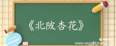 北陂杏花古诗翻译赏析 北陂杏花古诗的翻译赏析