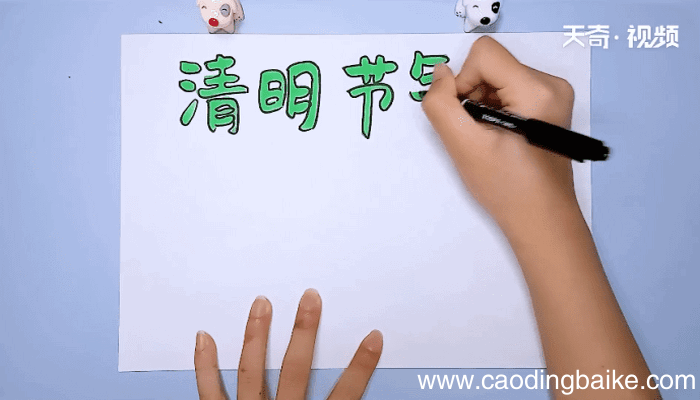 清明节手抄报 清明节的画报