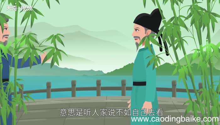 百闻不如一见下一句百闻不如一见下一句是什么