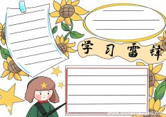 雷锋手抄报 雷锋手抄报小学生
