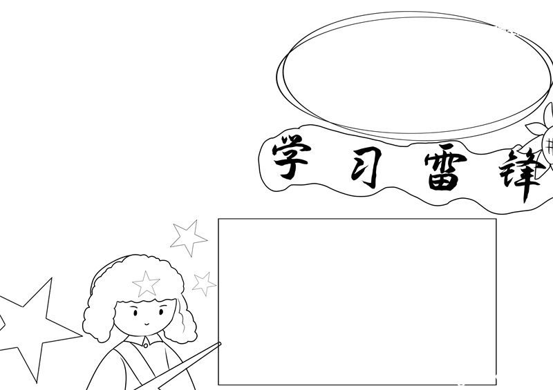 雷锋手抄报 雷锋手抄报小学生