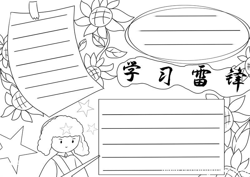 雷锋手抄报 雷锋手抄报小学生