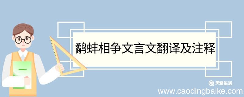 鹬蚌相争文言文翻译及注释 鹬蚌相争文言文翻译和注释