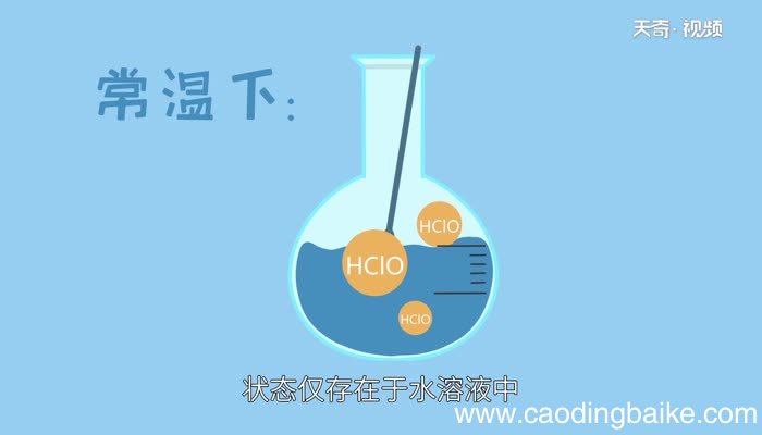 次氯酸的性质 次氯酸有什么性质