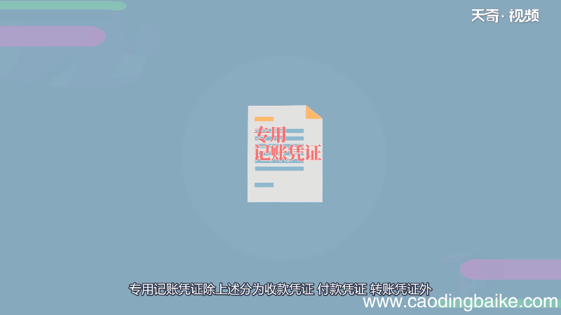 专用记账凭证一般分为 专用记账凭证一般分为哪几种