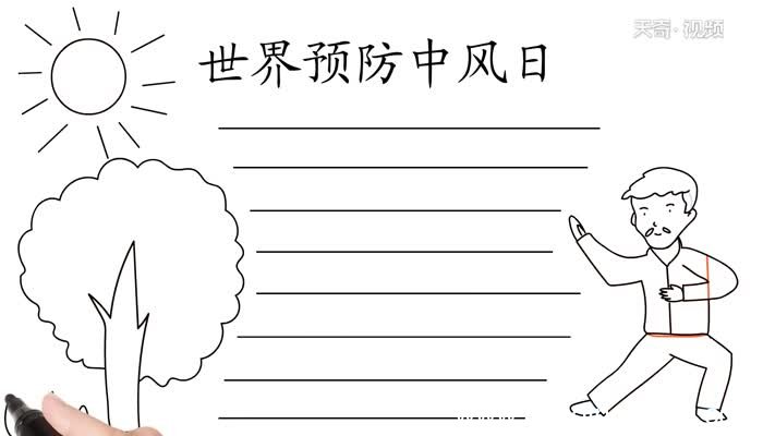 世界预防中风日手抄报画法世界预防中风日手抄报怎么画