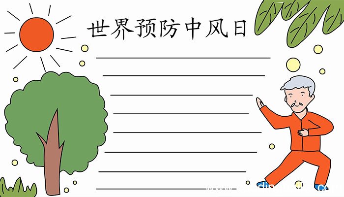 世界预防中风日手抄报画法世界预防中风日手抄报怎么画