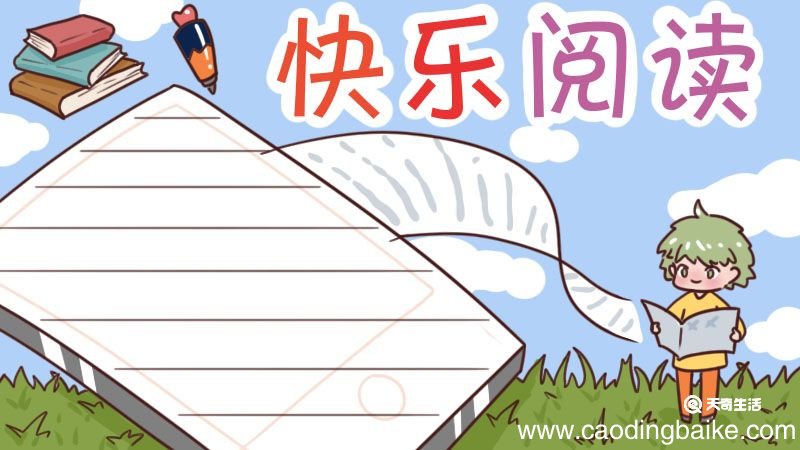 读书手抄报内容 读书手抄报内容一年级