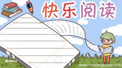 读书手抄报内容 读书手抄报内容一年级