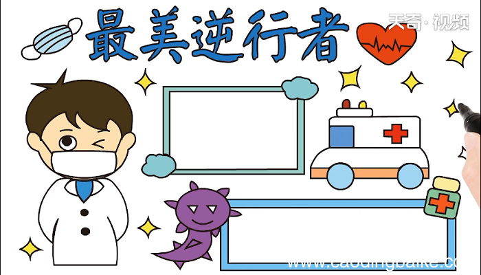 最美逆行者手抄报 最美逆行者画报