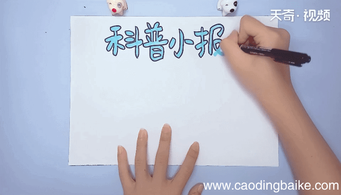 科普手抄报 科普画报