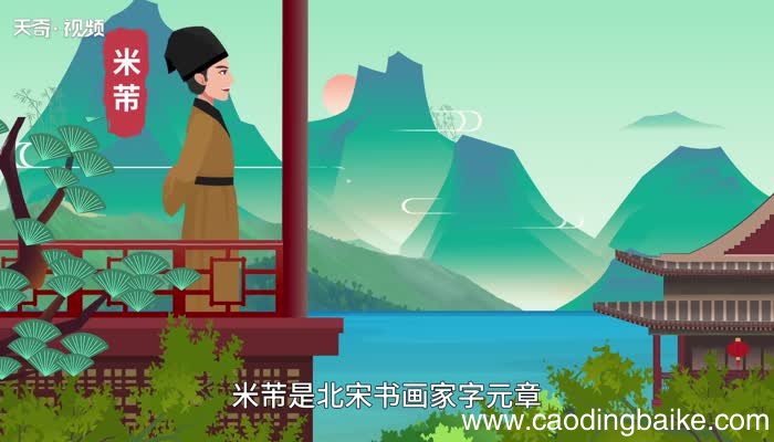米芾的意思 米芾的意思是什么