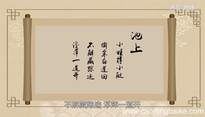 池上古诗意思 古诗池上诠释