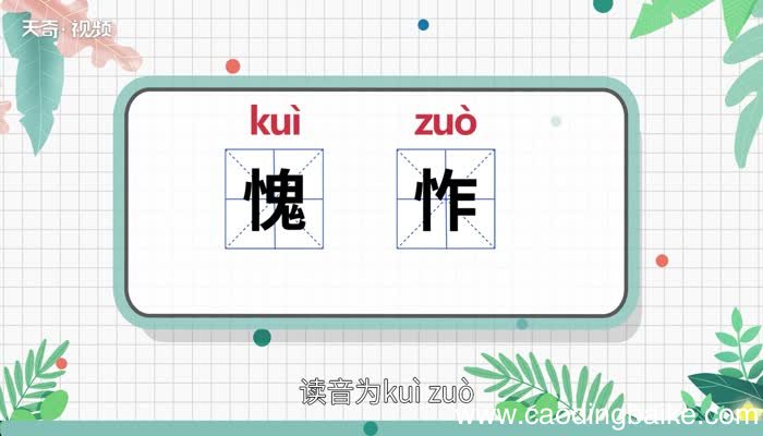 愧怍的意思 愧怍的意思是什么