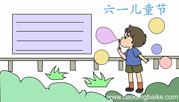 六一儿童节的手抄报怎么画六一儿童节的手抄报画法