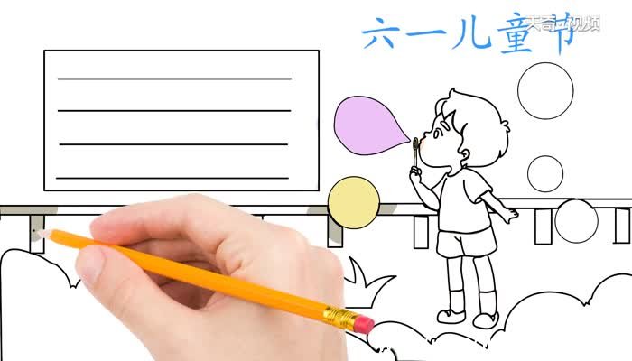 六一儿童节的手抄报怎么画六一儿童节的手抄报画法