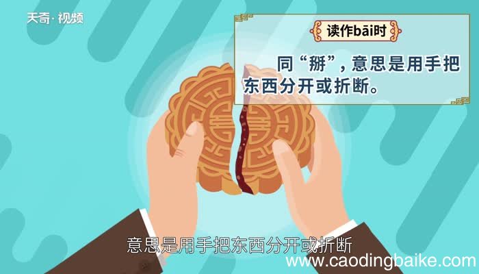 擘怎么读 怎么读擘字