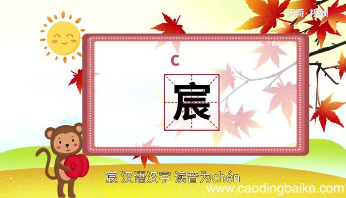 宸怎么读 宸怎么读法
