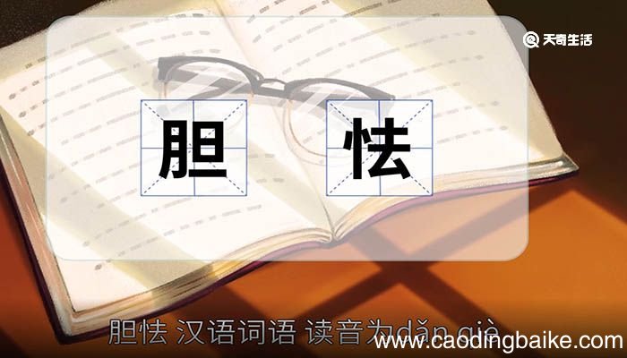 胆怯的意思 胆怯的意思是什么