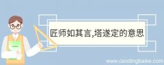 匠师如其言塔遂定的意思 匠师如其言塔遂定翻译