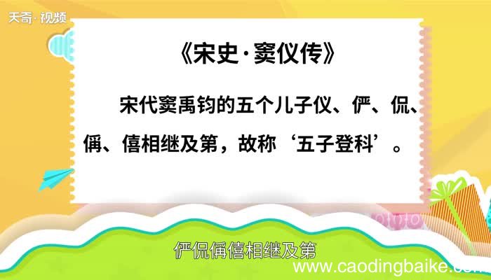 五子登科的意思 五子登科的出处