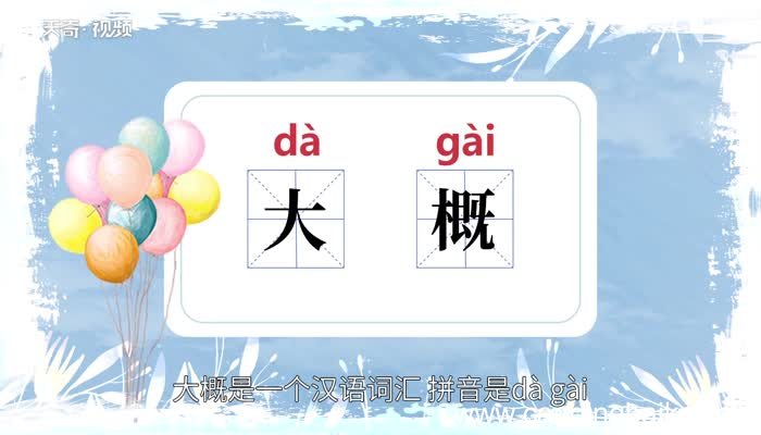 大概的意思 大概的意思是什么
