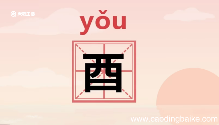 酉的意思 酉的由来