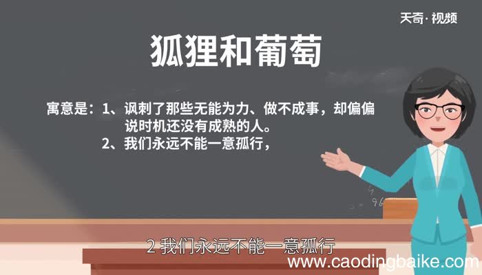 狐狸和葡萄的寓意 狐狸和葡萄的寓意是什么