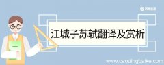 江城子苏轼翻译及赏析 江城子苏轼的翻译及赏析