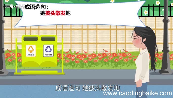 披头散发的意思 披头散发是什么意思