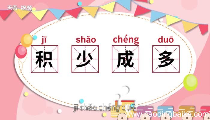 积少成多的意思 积少成多是什么意思