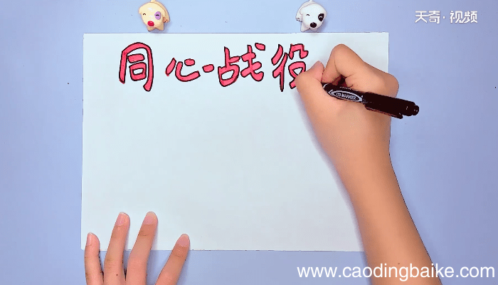 同心战疫手抄报 同心战疫手抄报画报